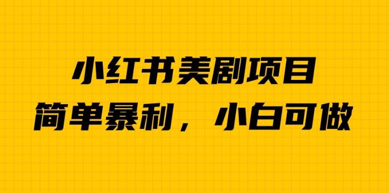 外面卖1980的小红书美剧项目，单日收益1000＋，小众暴利的赛道【揭秘】-啄木鸟资源库