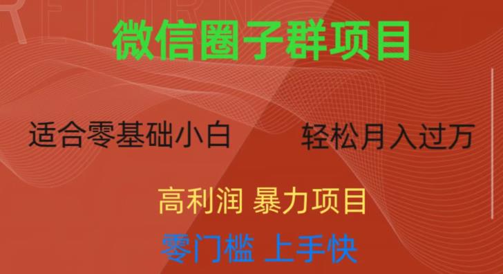 微信资源圈子群项目，零门槛，易上手，一个群1元，一天轻轻松松300+【揭秘】-啄木鸟资源库