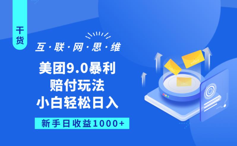 美团9.0暴利赔FU玩法，小白轻松日入1000+【仅揭秘】-啄木鸟资源库