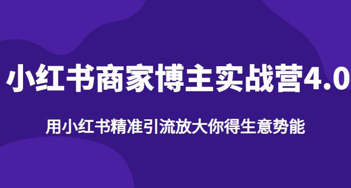 【推荐】小红书商家博主精准引流实战营4.0，用小红书放大你的生意势能-啄木鸟资源库