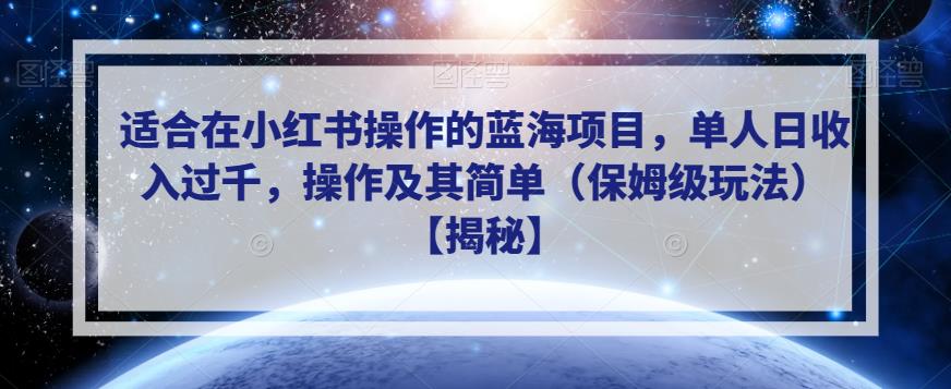 适合在小红书操作的蓝海项目，单人日收入过千，操作及其简单（保姆级玩法）【揭秘】-啄木鸟资源库