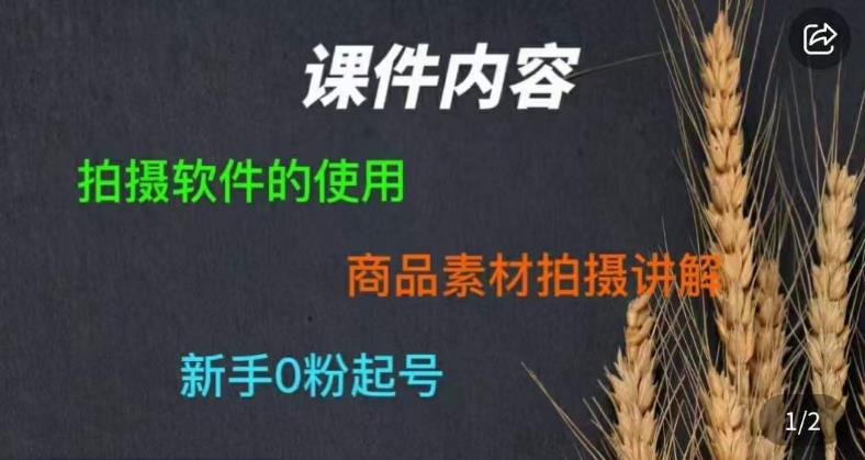 零食短视频素材拍摄教学，​拍摄软件的使用，商品素材拍摄讲解，新手0粉起号-啄木鸟资源库