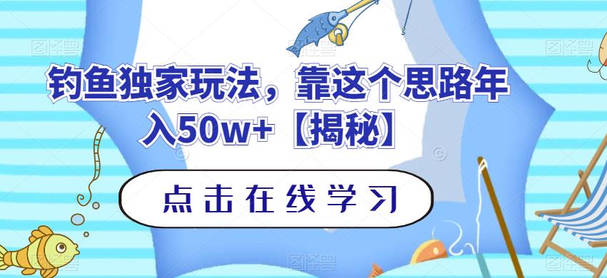 钓鱼独家玩法，靠这个思路年入50w+【揭秘】-啄木鸟资源库