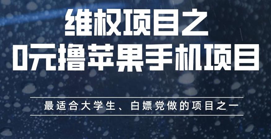 维权项目之0元撸苹果手机项目，最适合大学生、白嫖党做的项目之一【揭秘】-啄木鸟资源库