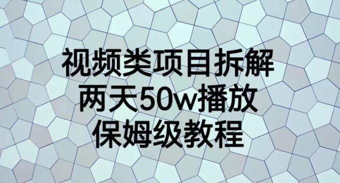 视频类项目拆解，两天50W播放，保姆级教程【揭秘】-啄木鸟资源库