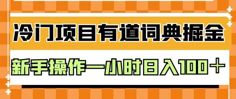 外面卖980的有道词典掘金，只需要复制粘贴即可，新手操作一小时日入100＋【揭秘】-啄木鸟资源库