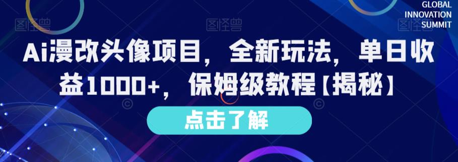 Ai漫改头像项目，全新玩法，单日收益1000+，保姆级教程【揭秘】-啄木鸟资源库