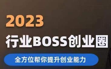 2023婚恋BOSS创业圈，全方位帮你提升创业能力-啄木鸟资源库