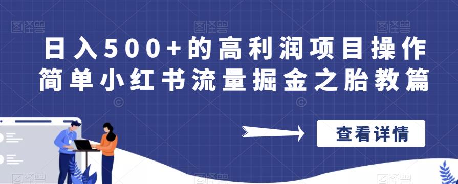 日入500+的高利润项目操作简单小红书流量掘金之胎教篇【揭秘】-啄木鸟资源库