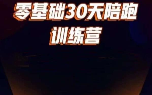 好物分享零基础30天打卡训练营，账号定位、剪辑、选品、小店、千川-啄木鸟资源库