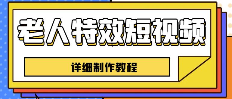 老人特效短视频创作教程，一个月涨粉5w粉丝秘诀新手0基础学习【全套教程】-啄木鸟资源库