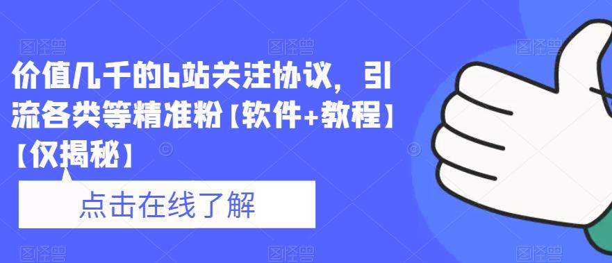 价值几千的b站关注协议，引流各类等精准粉【软件+教程】【仅揭秘】-啄木鸟资源库