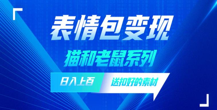 发表情包一天赚1000+，抖音表情包究竟是怎么赚钱的？分享我的经验【拆解】-啄木鸟资源库