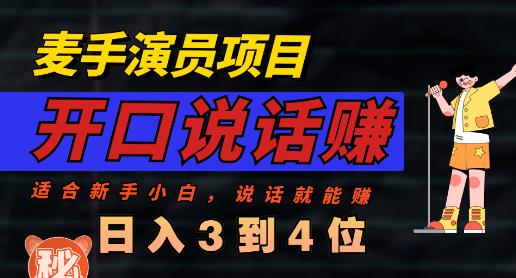 麦手演员直播项目，能讲话敢讲话，就能做的项目，轻松日入几百-啄木鸟资源库