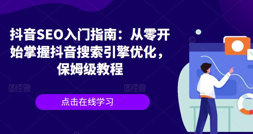 抖音SEO入门指南：从零开始掌握抖音搜索引擎优化，保姆级教程-啄木鸟资源库