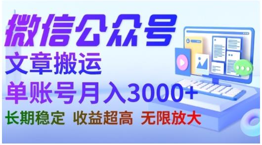 微信公众号搬运文章，单账号月收益3000+收益稳定，长期项目，无限放大-啄木鸟资源库