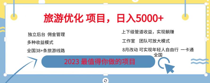 旅游优化项目，2023最值得你做的项目没有之一，带你月入过万-啄木鸟资源库