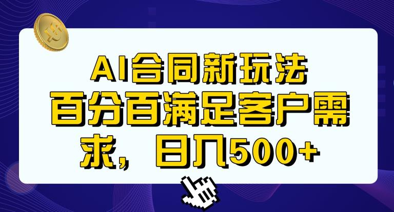 Ai生成合同+传统成品合同，满足客户100%需求，见效快，轻松日入500+【揭秘】-啄木鸟资源库