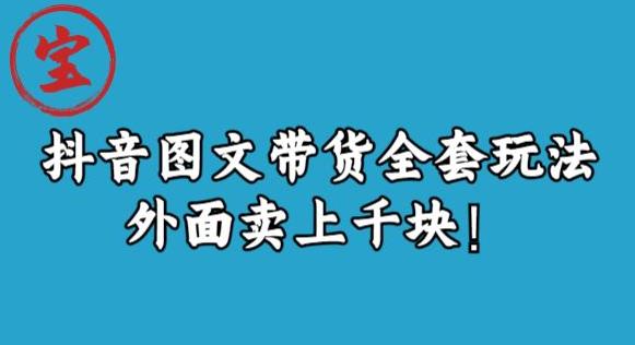 宝哥抖音图文全套玩法，外面卖上千快【揭秘】-啄木鸟资源库