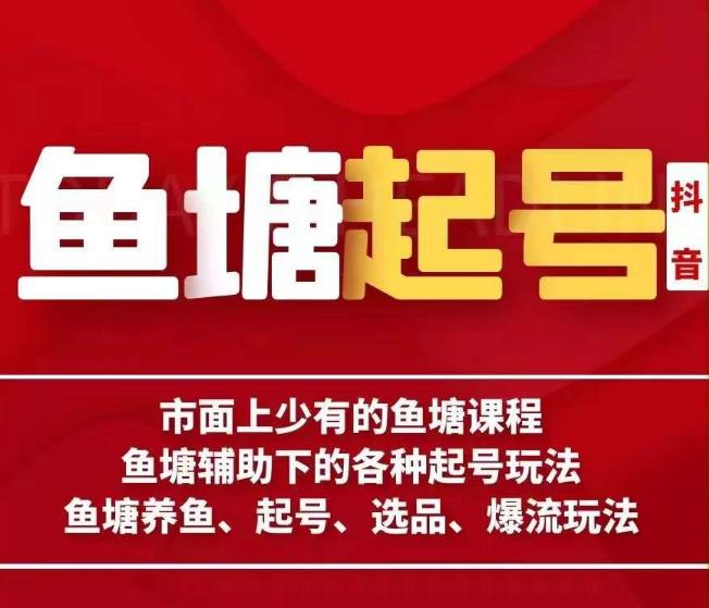 古木-鱼塘辅助下的各种起号玩法，市面上少有的鱼塘课程，养鱼、起号、选品、爆流玩法-啄木鸟资源库