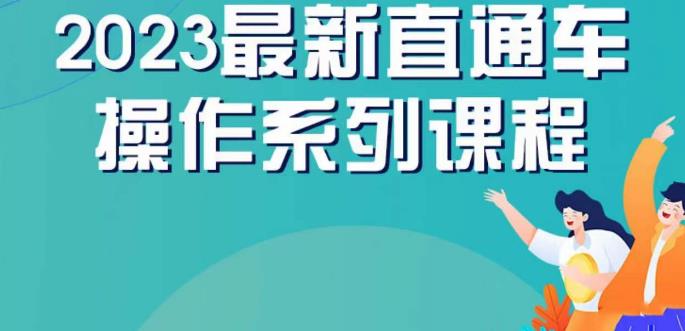 云创一方2023直通车操作系列课，新手必看直通车操作详解-啄木鸟资源库