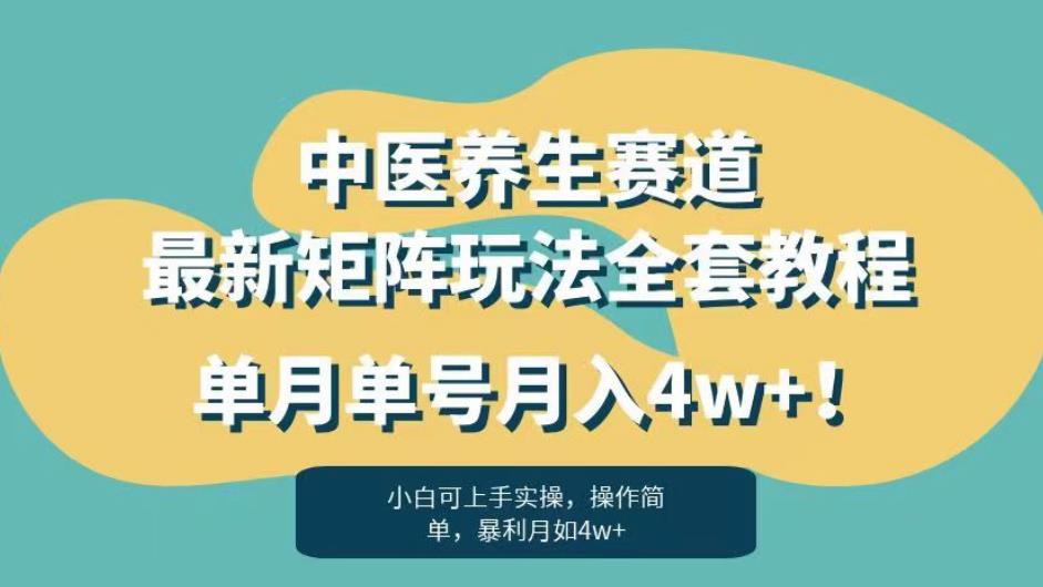 暴利赛道中医养生赛道最新矩阵玩法，单月单号月入4w+！【揭秘】-啄木鸟资源库