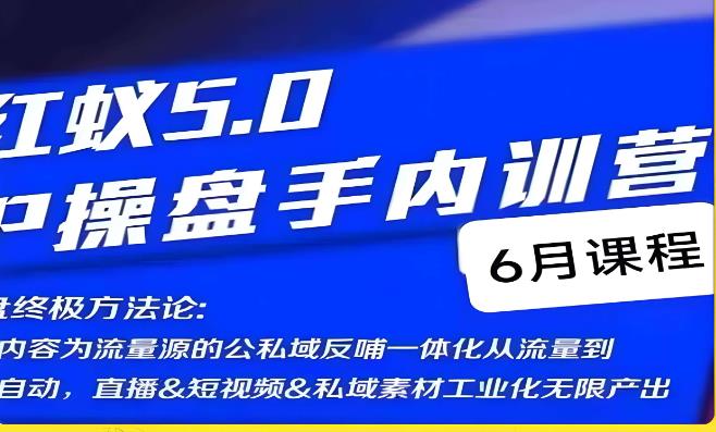 红蚁5.0IP操盘手内训营，IP操盘终极方法论-啄木鸟资源库