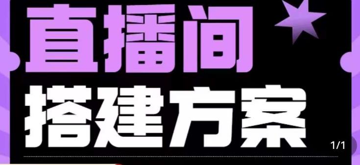 实景+绿幕直播间搭建优化教程，直播间搭建方案-啄木鸟资源库