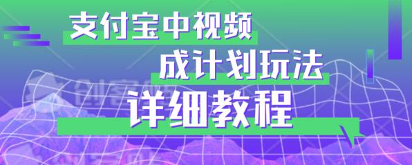 避坑玩法：支付宝中视频分成计划玩法实操详解【揭秘】-啄木鸟资源库