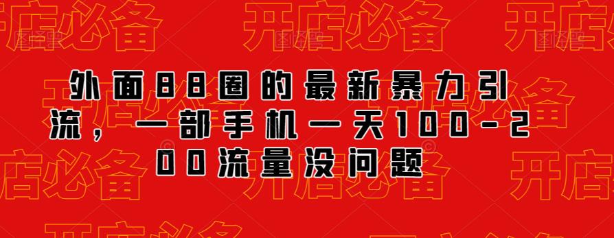 外面88圈的最新抖音暴力引流，一部手机一天100-200流量没问题-啄木鸟资源库