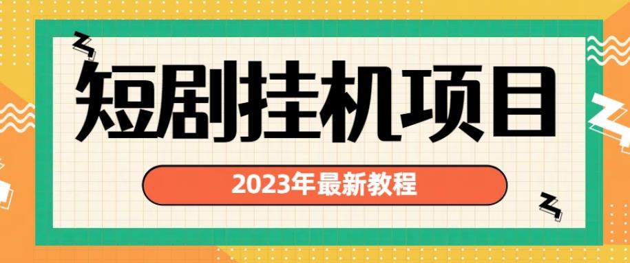 2023年最新短剧挂机项目，暴力变现渠道多【揭秘】-啄木鸟资源库