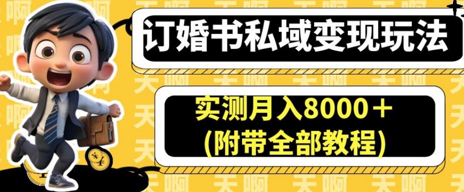 订婚书私域变现玩法，实测月入8000＋(附带全部教程)【揭秘】-啄木鸟资源库