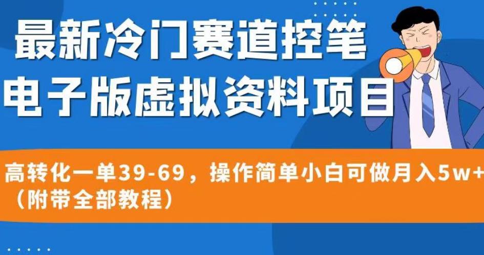 最新冷门赛道控笔电子版虚拟资料，高转化一单39-69，操作简单小白可做月入5w+（附带全部教程）【揭秘】-啄木鸟资源库