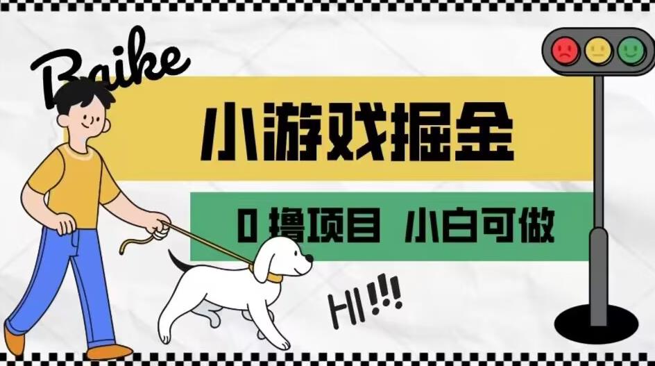 如何通过小游戏掘金月入一万+【附引流，养机教程】【揭秘】-啄木鸟资源库