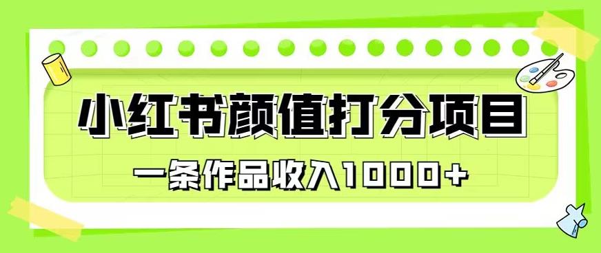 最新蓝海项目，小红书颜值打分项目，一条作品收入1000+【揭秘】-啄木鸟资源库