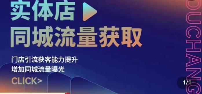 实体店同城流量获取（账号+视频+直播+团购设计实操）门店引流获客能力提升，增加同城流量曝光-啄木鸟资源库