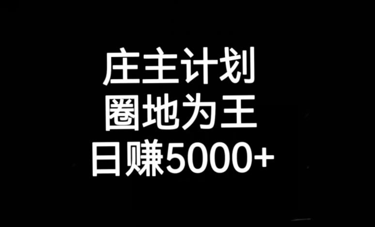 庄主计划课程，内含暴力起号教程，暴力引流精准客户，日引上百个客户不难【揭秘】-啄木鸟资源库