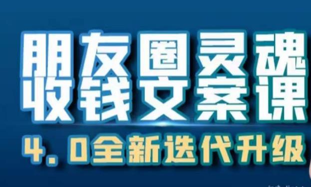 朋友圈灵魂收钱文案课，打造自己24小时收钱的ATM机朋友圈-啄木鸟资源库