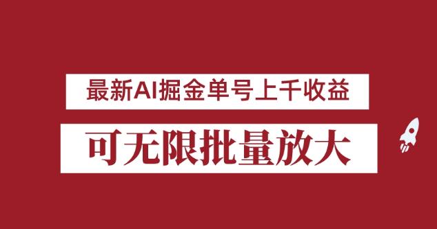 外面收费3w的8月最新AI掘金项目，单日收益可上千，批量起号无限放大【揭秘】-啄木鸟资源库