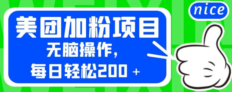 外面卖980的美团加粉项目，无脑操作，每日轻松200＋【揭秘】-啄木鸟资源库