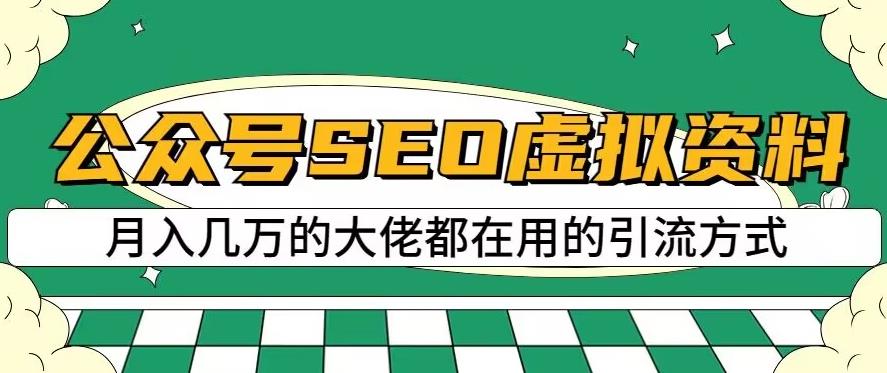 公众号SEO虚拟资料，操作简单，日入500+，可批量操作【揭秘】-啄木鸟资源库