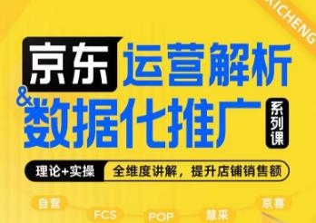 京东运营解析与数据化推广系列课，全维度讲解京东运营逻辑+数据化推广提升店铺销售额-啄木鸟资源库