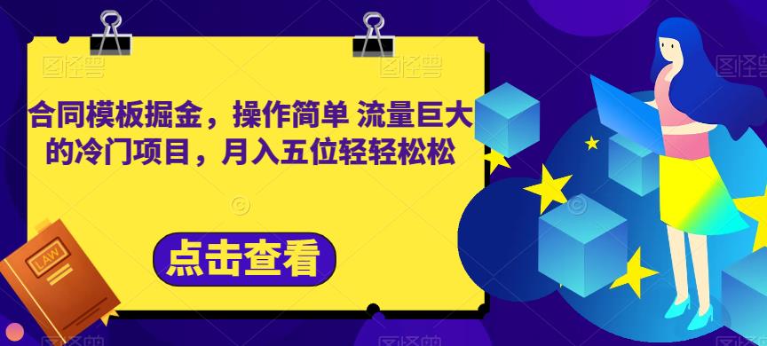 合同模板掘金，操作简单流量巨大的冷门项目，月入五位轻轻松松【揭秘】-啄木鸟资源库