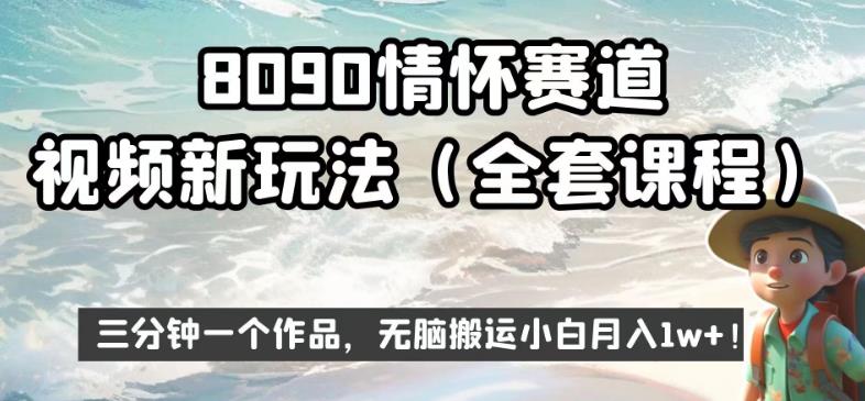 8090情怀赛道视频新玩法，三分钟一个作品，无脑搬运小白月入1w+【揭秘】-啄木鸟资源库