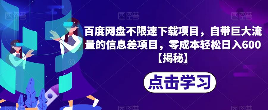 百度网盘不限速下载项目，自带巨大流量的信息差项目，零成本轻松日入600【揭秘】-啄木鸟资源库