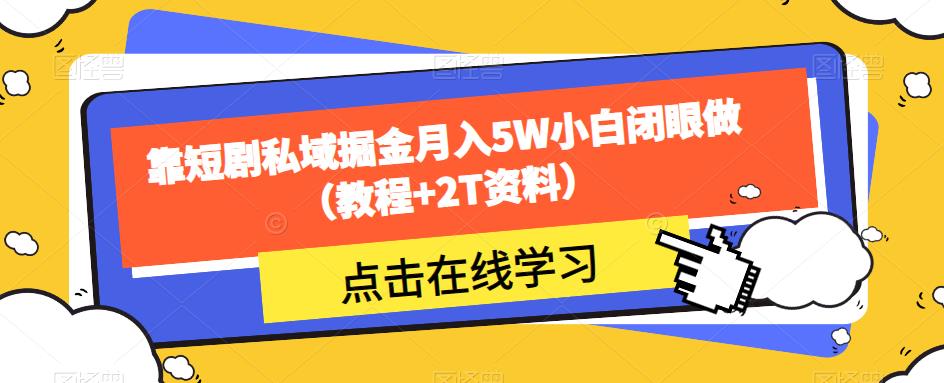 靠短剧私域掘金月入5W小白闭眼做（教程+2T资料）-啄木鸟资源库