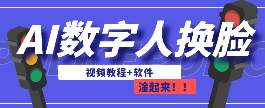 AI数字人换脸，可做直播，简单操作，有手就能学会（教程+软件）-啄木鸟资源库