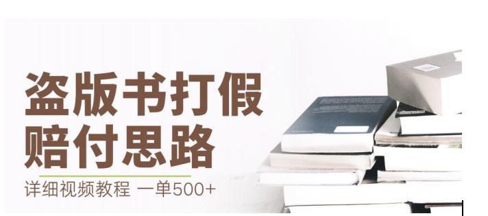 最新盗版书赔付打假项目，一单利润500+【详细玩法视频教程】【仅揭秘】-啄木鸟资源库