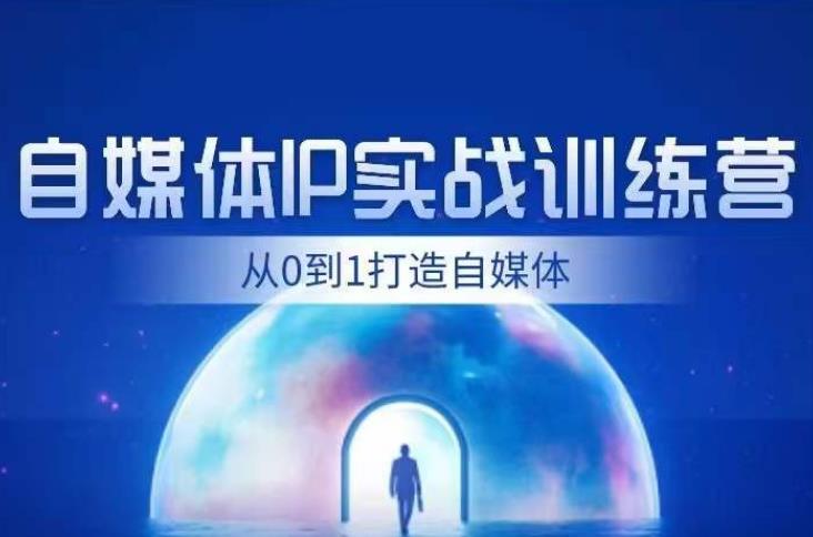 闰土·自媒体IP实战训练，从0到1打造财经自媒体，手把手帮你打通内容、引流、变现闭环-啄木鸟资源库