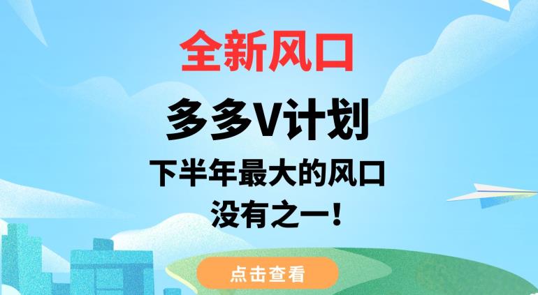 全新风口，多多V计划，下半年最大的风口项目，没有之一【揭秘】-啄木鸟资源库